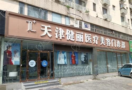 天津健丽医疗美容医院