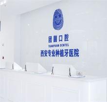 西安雁塔团圆口腔医院地址电话公布，诸如价格表/医生简介等直接咨询