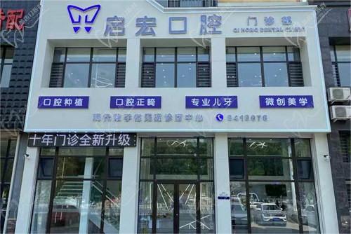 鞍山启宏口腔怎么样？看简介资质正规且收费不贵可预约