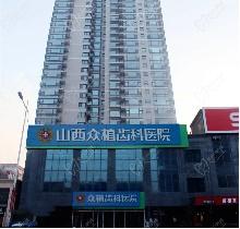 太原众植齿科医院价格表公布-种植/矫正/补牙等项目一览附四院地址