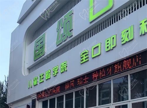 沈阳国颂口腔医院价格表:种植牙1580元起/颗,牙齿矫正5999元起