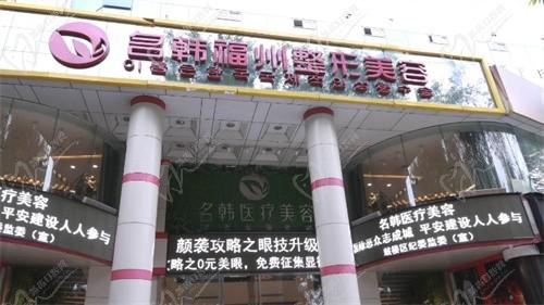 福州名韩医疗美容门诊部