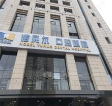 西安诺贝尔牙科地址有几家？5家分布在碑林未央雁塔高新长安贯穿南北