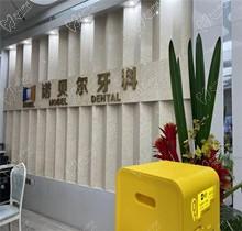 西安诺贝尔口腔种植牙口碑好的医生：丁宇翔-李江人均30年经验院长级别