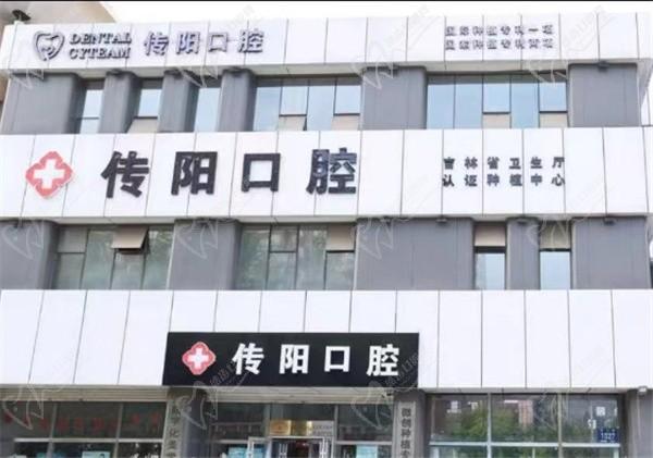 长春传阳口腔医院地址在长沈路，他家不仅种植牙技术好收费也合理