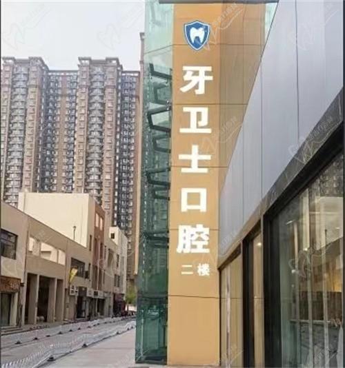  邯郸牙卫士口腔门诊部价格怎么样？价格合理，口碑评价好