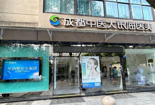 成都中医大银海医美