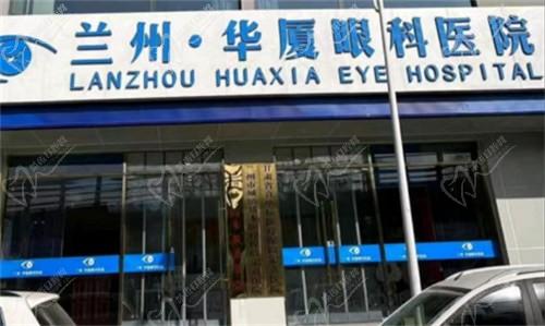 兰州华厦眼科医院价格表公布：内含近视手术|白内障|配镜费用