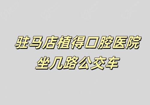 ​驻马店植得口腔医院坐几路公交车?9/23/27/29路等公交车