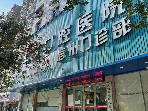 上饶口腔医院信州门诊部