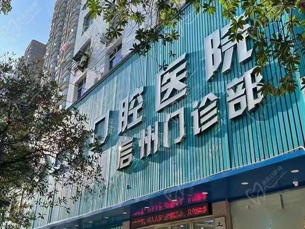 上饶口腔医院信州门诊门头