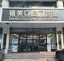 石家庄植美口腔医院种牙技术怎么样啊？张延臣all-on-x即刻种植不肿不痛价格低
