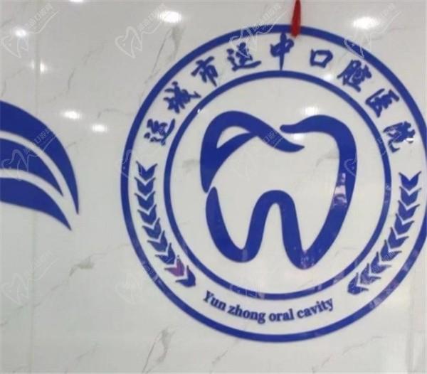 运城运中口腔医院种牙价格很透明，单颗1k+/半全口2w+