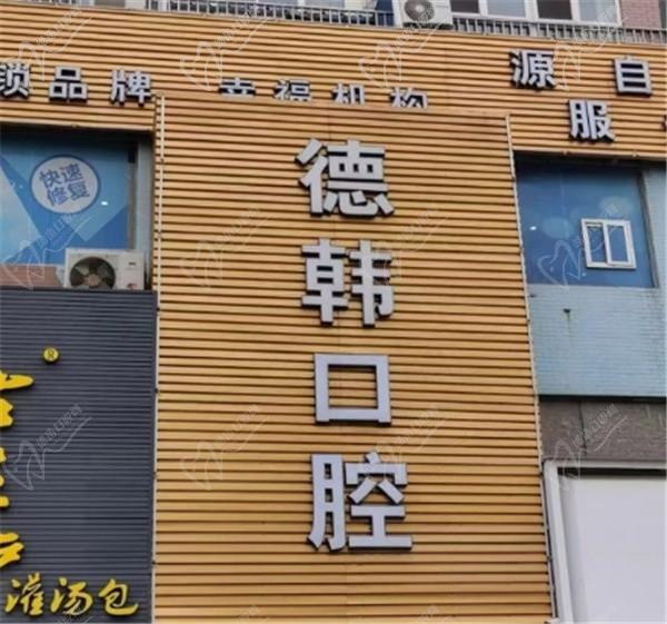 烟台德韩口腔医院价格表2024纯享版，种植牙2980+矫正牙5980+