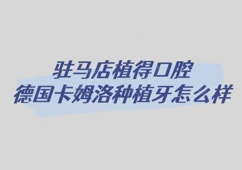 驻马店植得口腔德国卡姆洛种植牙8k元起,杨建种牙技术好价比高