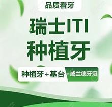 株洲乐莎莎口腔医院种植牙价格抄底价！瑞士士卓曼iti植牙+德国威兰德全瓷牙仅需3980起