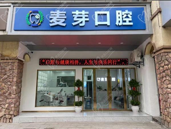 上饶麦芽口腔门诊部