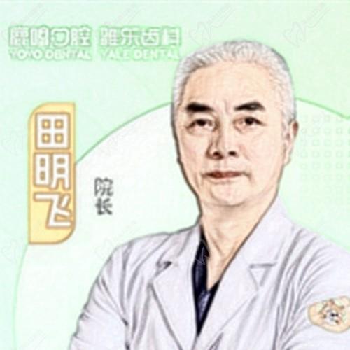 田明飞