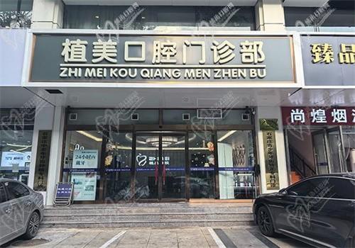 石家庄植美口腔能种牙吗？当然可以而且价格不贵张延辰医生技术好