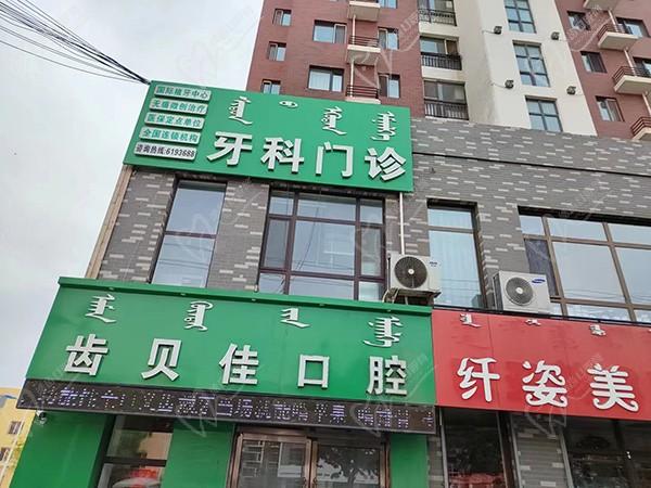 通辽齿贝佳口腔门诊门头