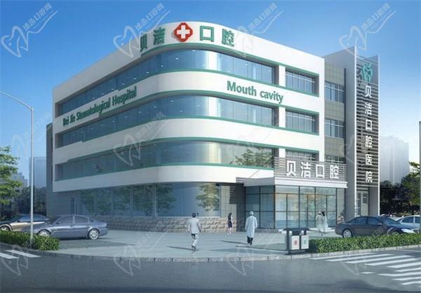 邯郸贝洁口腔医院