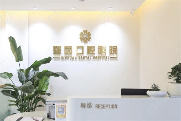 金华婺城婺北馨园口腔前台