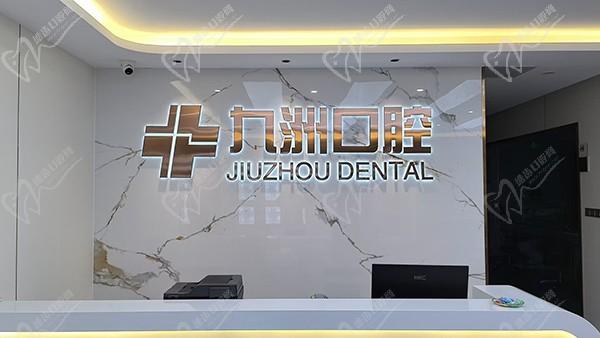 普洱思茅区九洲口腔医院