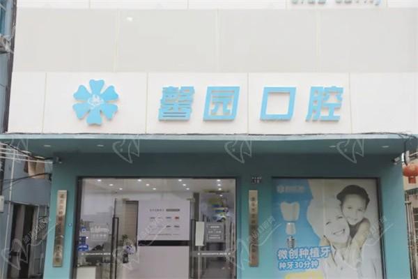 金华馨园口腔江北店