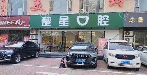 珠海楚星口腔门诊部