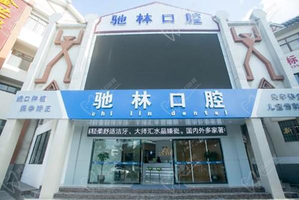云南普洱驰林口腔连锁