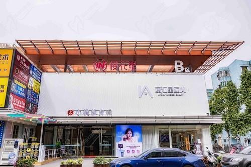 中山爱汇星医疗美容医院