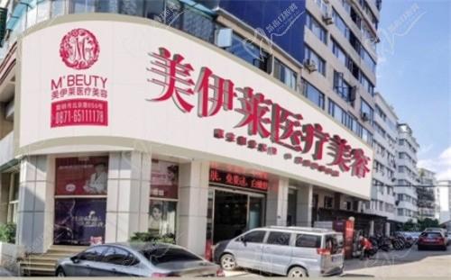 昆明美伊莱医疗美容门诊部