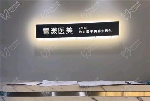 杭州菁漾医疗美容诊所