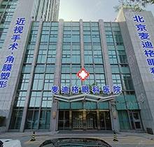 北京麦迪格眼科医院地址在哪里？朝阳/海淀院区地址电话和简介公布
