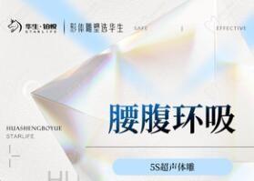 成都华生铂悦吸脂价格1.98万起就能选王欣医生做腰腹威塑吸脂不用穿塑身衣