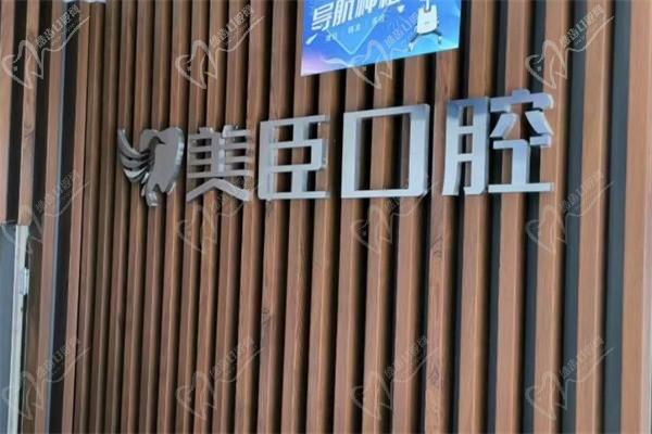 芜湖美臣口腔门诊部（中央城店）