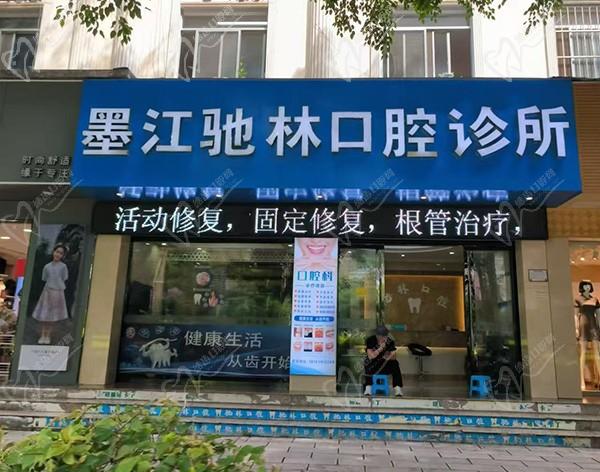普洱墨江驰林口腔诊所