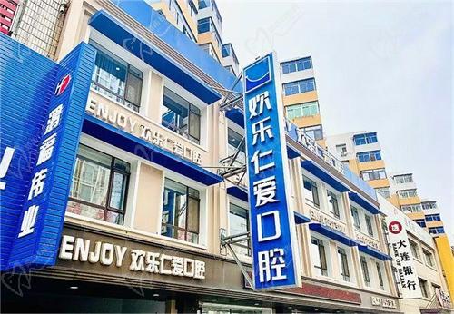 沈阳欢乐仁爱口腔医院收费高吗？不高,种植牙2900元起/矫正8500元起