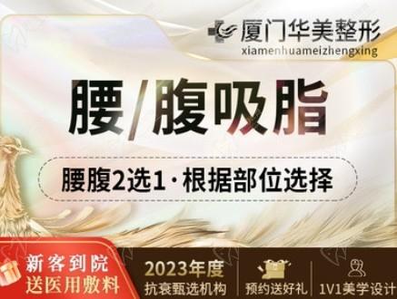 俞积贵医生做抽脂可信赖，在厦门华美整形紧肤吸脂瘦腰/腹价格19300起
