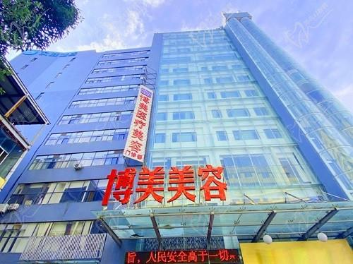 昆明博美医疗美容门诊部