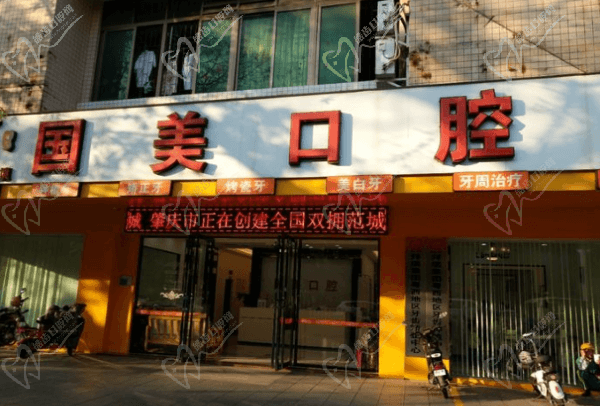 肇庆国美城西口腔门诊部外观