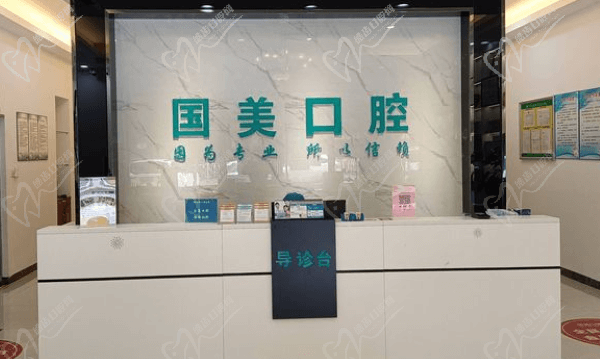 肇庆国美城西口腔门诊部导医台