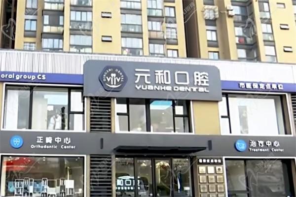 常熟元和口腔种牙怎么样？种植牙价格2K+加盟鼎植口腔水平高