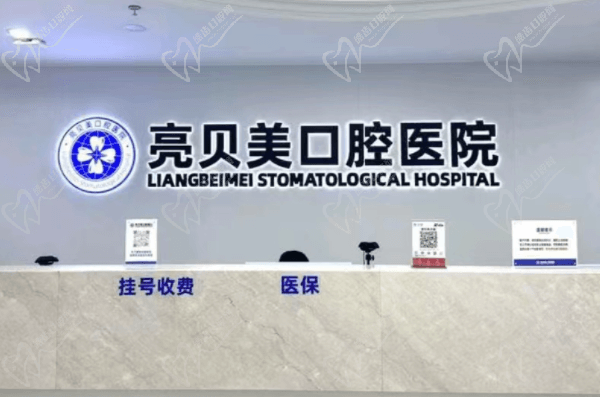 杭州亮贝美口腔收费贵吗？虽是私立但做种植牙/牙龈移植价格不贵还可靠