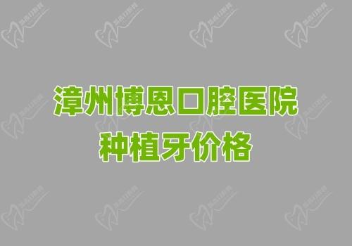 漳州博恩口腔医院种植牙价格表:包括国产/进口/半口/全口种植牙价格