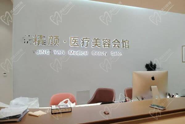 沈阳精颜医疗美容诊所