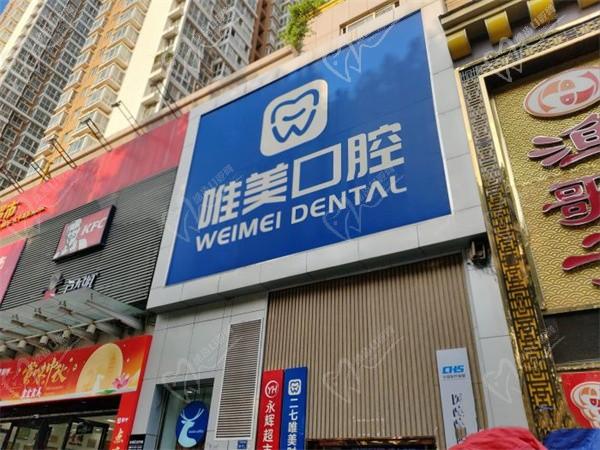 郑州唯美口腔门诊部（二七大学路院区）