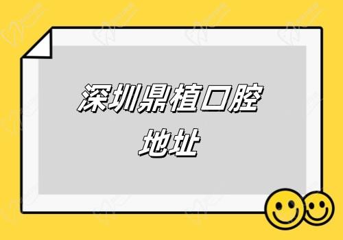 深圳鼎植口腔地址:在福田区园岭街道含乘车路线+预约方式