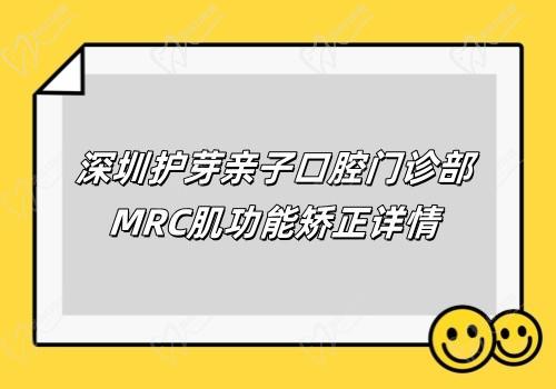 深圳护芽亲子口腔门诊部MRC肌功能矫正价格6k起,陈子蓁精通儿牙矫正