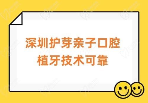 深圳护芽亲子口腔植牙技术可靠，是正规医院植牙医生实力强性价比高